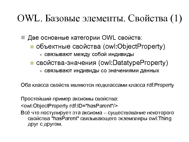 OWL. Базовые элементы. Свойства (1) n Две основные категории OWL свойств: n объектные свойства