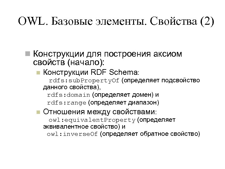 OWL. Базовые элементы. Свойства (2) n Конструкции для построения аксиом свойств (начало): n Конструкции