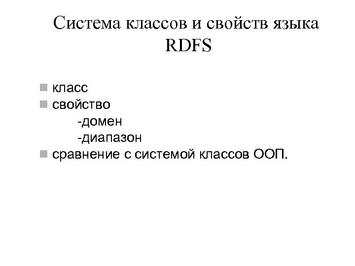 Система классов и свойств языка RDFS n класс n свойство -домен -диапазон n сравнение