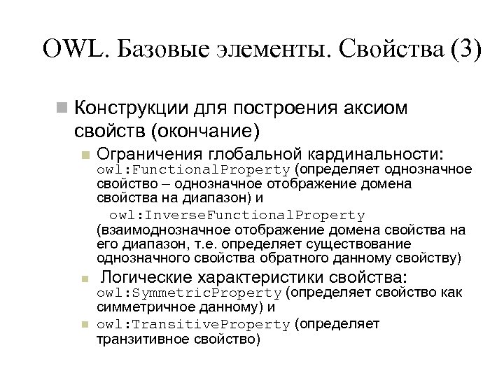 OWL. Базовые элементы. Свойства (3) n Конструкции для построения аксиом свойств (окончание) n n