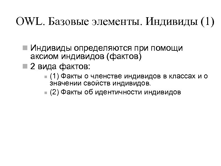 OWL. Базовые элементы. Индивиды (1) n Индивиды определяются при помощи аксиом индивидов (фактов) n