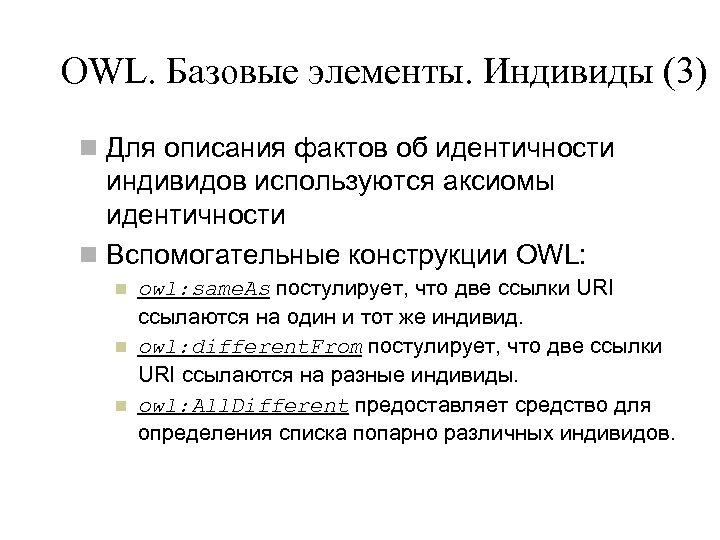 OWL. Базовые элементы. Индивиды (3) n Для описания фактов об идентичности индивидов используются аксиомы