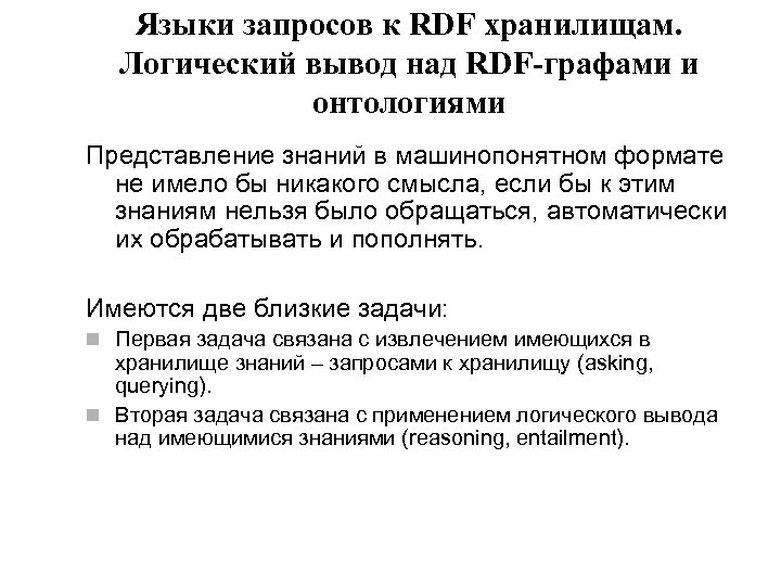 Языки запросов к RDF хранилищам. Логический вывод над RDF-графами и онтологиями Представление знаний в