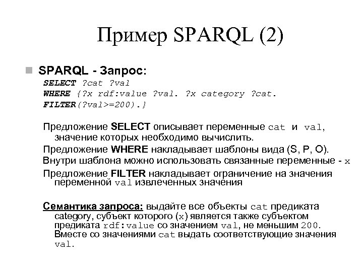 Пример SPARQL (2) n SPARQL - Запрос: SELECT ? cat ? val WHERE {?
