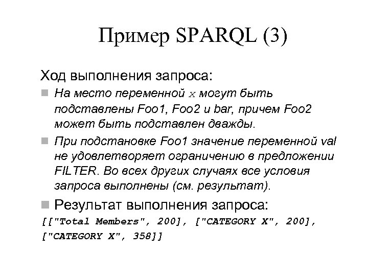 Пример SPARQL (3) Ход выполнения запроса: n На место переменной x могут быть подставлены