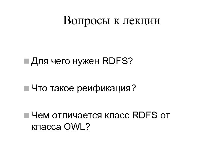 Вопросы к лекции n Для чего нужен RDFS? n Что такое реификация? n Чем