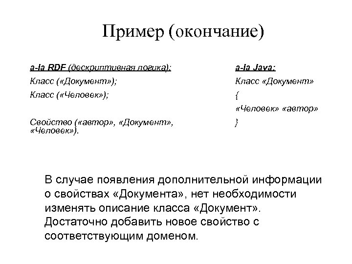 Пример (окончание) a-la RDF (дескриптивная логика): a-la Java: Класс ( «Документ» ); Класс «Документ»