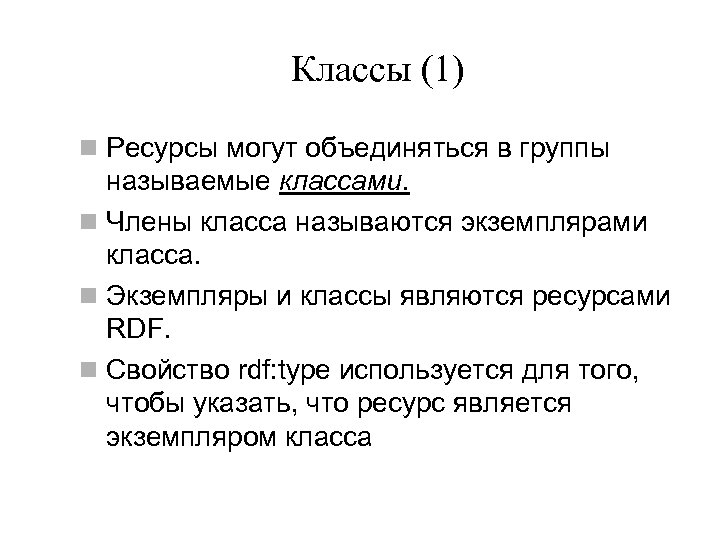 Классы (1) n Ресурсы могут объединяться в группы называемые классами. n Члены класса называются