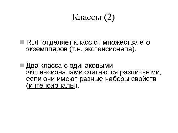 Классы (2) n RDF отделяет класс от множества его экземпляров (т. н. экстенсионала). n