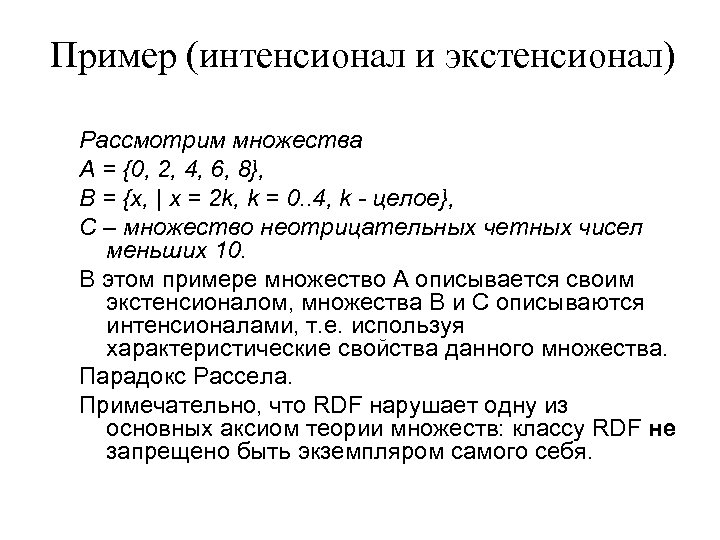 Пример (интенсионал и экстенсионал) Рассмотрим множества A = {0, 2, 4, 6, 8}, B
