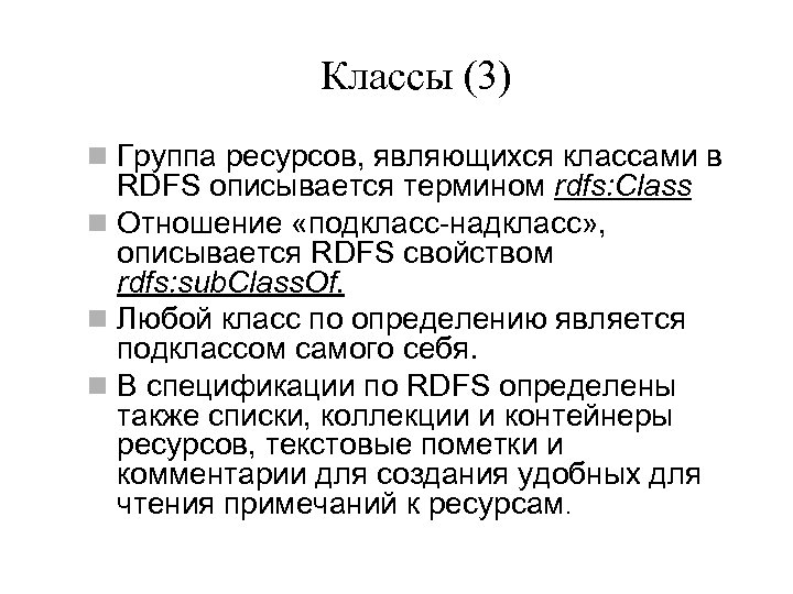 Классы (3) n Группа ресурсов, являющихся классами в RDFS описывается термином rdfs: Class n