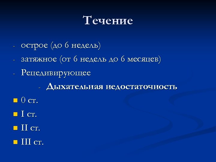 Течение острое (до 6 недель) - затяжное (от 6 недель до 6 месяцев) -