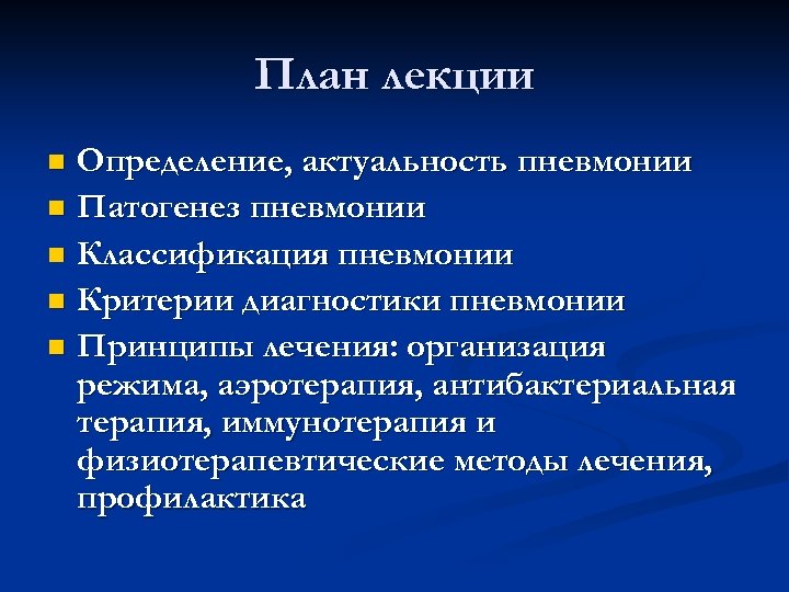 План лекции Определение, актуальность пневмонии n Патогенез пневмонии n Классификация пневмонии n Критерии диагностики