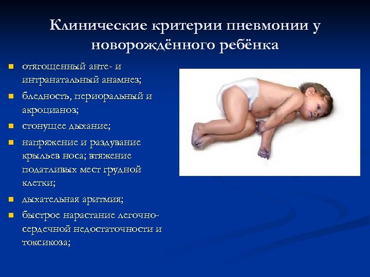 Клинические критерии пневмонии у новорождённого ребёнка n n n отягощенный анте- и интранатальный анамнез;