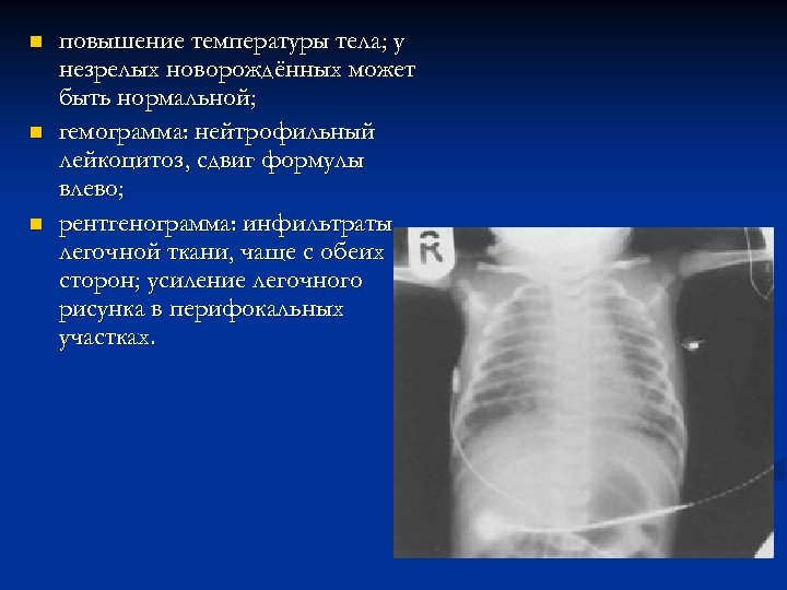 n n n повышение температуры тела; у незрелых новорождённых может быть нормальной; гемограмма: нейтрофильный
