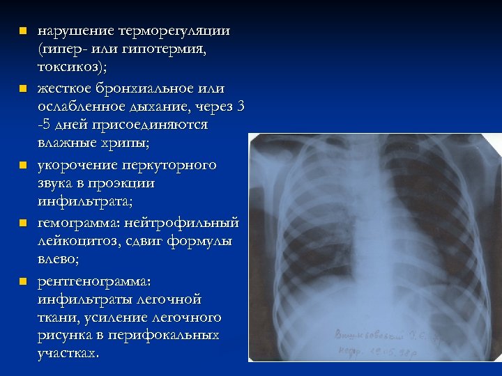 n n n нарушение терморегуляции (гипер- или гипотермия, токсикоз); жесткое бронхиальное или ослабленное дыхание,