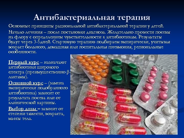 Антибактериальная терапия Основные принципы рациональной антибактериальной терапии у детей. Начало лечения – после постановки