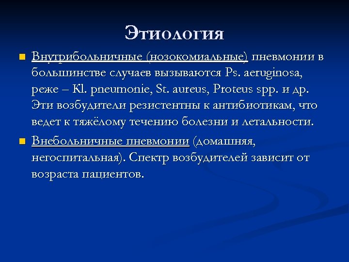 Этиология n n Внутрибольничные (нозокомиальные) пневмонии в большинстве случаев вызываются Ps. aeruginosa, peжe –