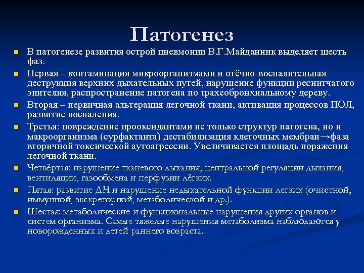 Патогенез n n n n В патогенезе развития острой пневмонии В. Г. Майданник выделяет