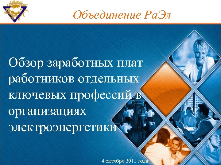 Объединение Ра. Эл Обзор заработных плат работников отдельных ключевых профессий в организациях электроэнергетики 4