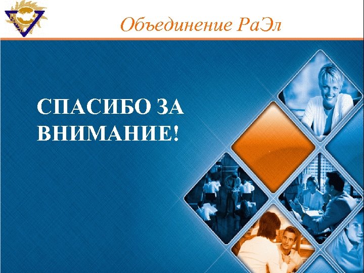Объединение Ра. Эл СПАСИБО ЗА ВНИМАНИЕ! 