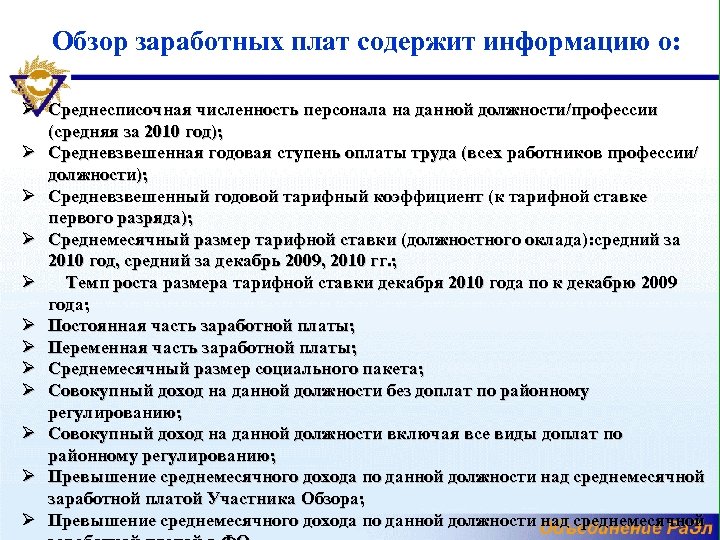 Обзор заработных плат содержит информацию о: Ø Среднесписочная численность персонала на данной должности/профессии (средняя