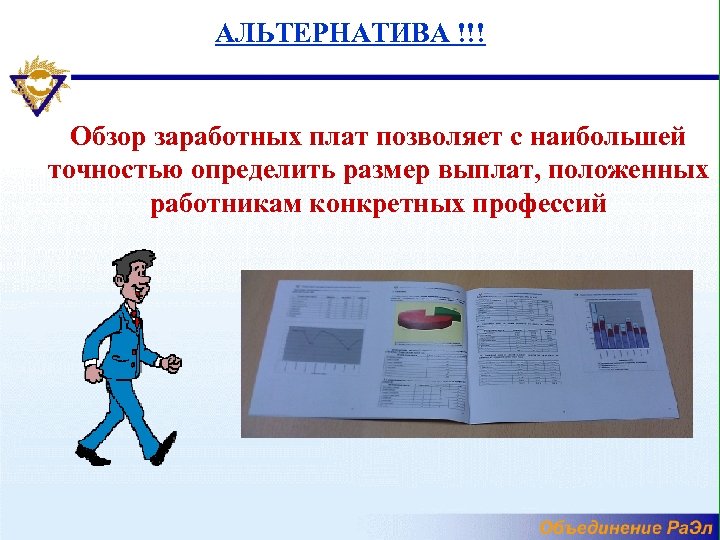 АЛЬТЕРНАТИВА !!! Обзор заработных плат позволяет с наибольшей точностью определить размер выплат, положенных работникам