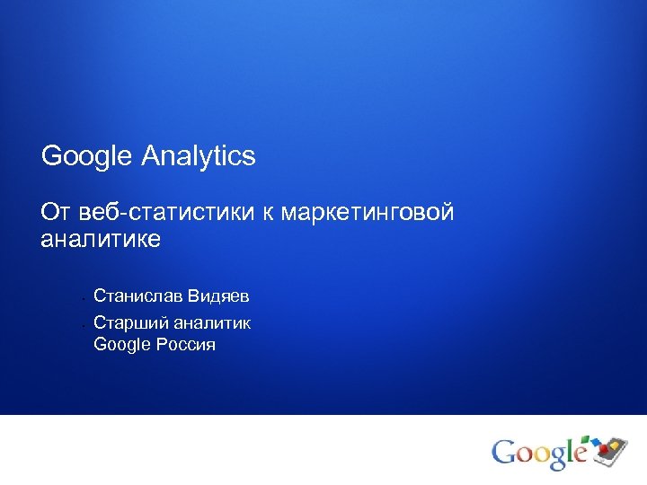 Google Analytics От веб-статистики к маркетинговой аналитике • • 1 Станислав Видяев Старший аналитик