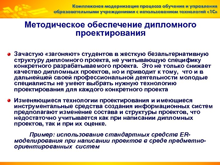 Методическое обеспечение дипломного проектирования Зачастую «загоняют» студентов в жесткую безальтернативную структуру дипломного проекта, не