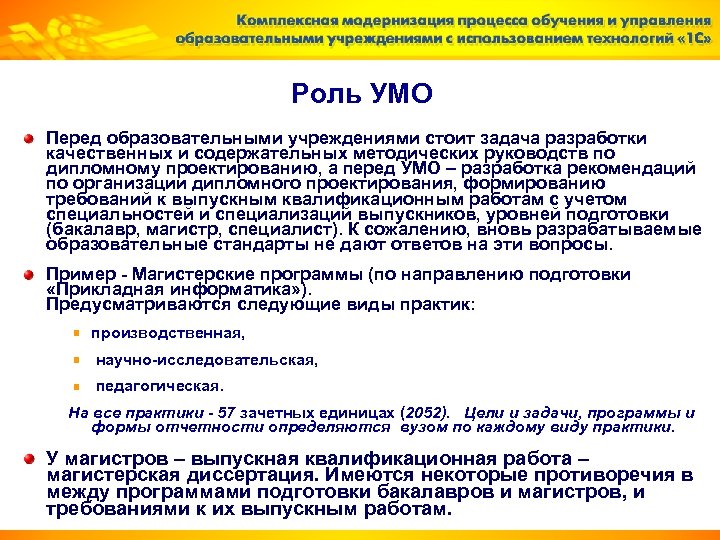 Роль УМО Перед образовательными учреждениями стоит задача разработки качественных и содержательных методических руководств по