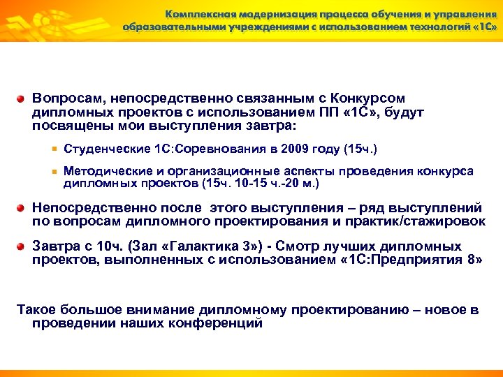 Вопросам, непосредственно связанным с Конкурсом дипломных проектов с использованием ПП « 1 С» ,