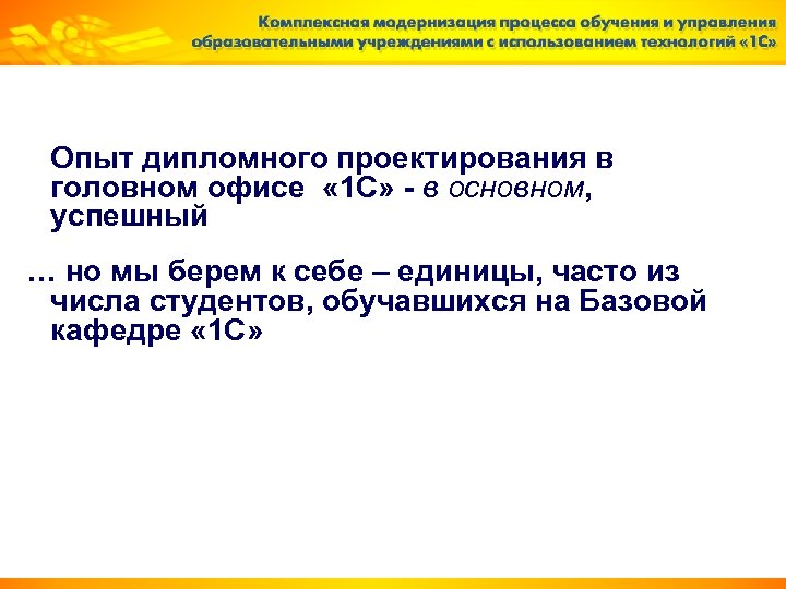 Опыт дипломного проектирования в головном офисе « 1 С» - в основном, успешный …