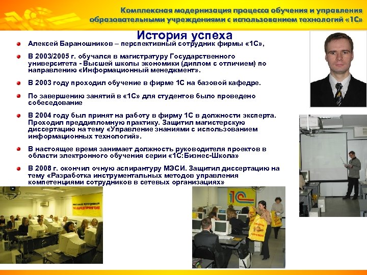 История успеха Алексей Бараношников – перспективный сотрудник фирмы « 1 С» , В 2003/2005