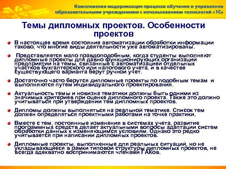 Темы дипломных проектов. Особенности проектов В настоящее время состояние автоматизации обработки информации таково, что
