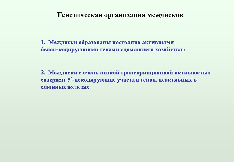 Генетическая организация междисков 1. Междиски образованы постоянно активными белок-кодирующими генами «домашнего хозяйства» 2. Междиски