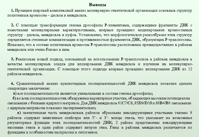 Выводы 1. Проведен широкий комплексный анализ молекулярно-генетической организации основных структур политенных хромосом – дисков