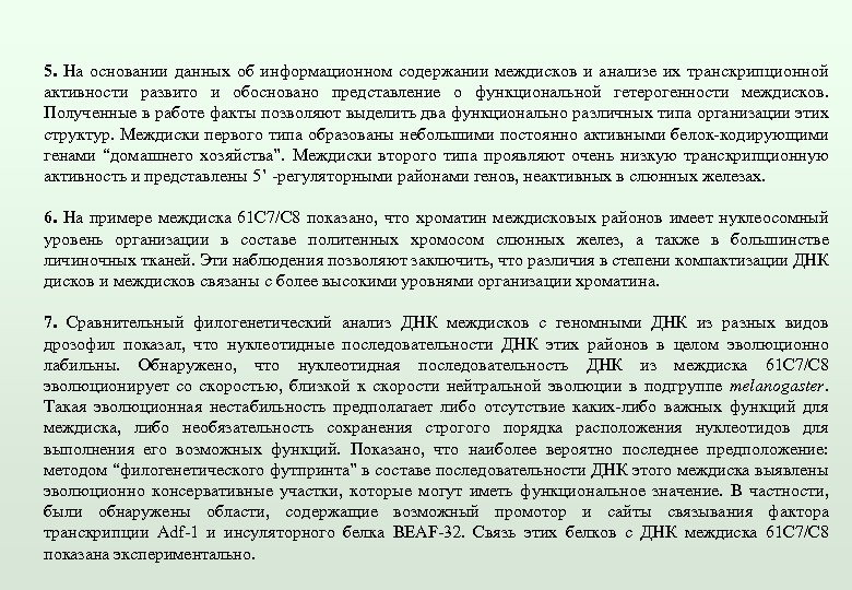 5. На основании данных об информационном содержании междисков и анализе их транскрипционной активности развито