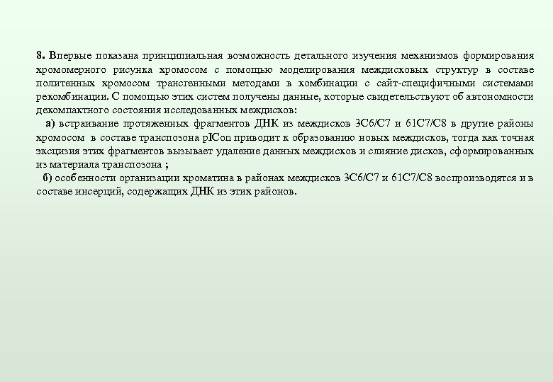 8. Впервые показана принципиальная возможность детального изучения механизмов формирования хромомерного рисунка хромосом с помощью