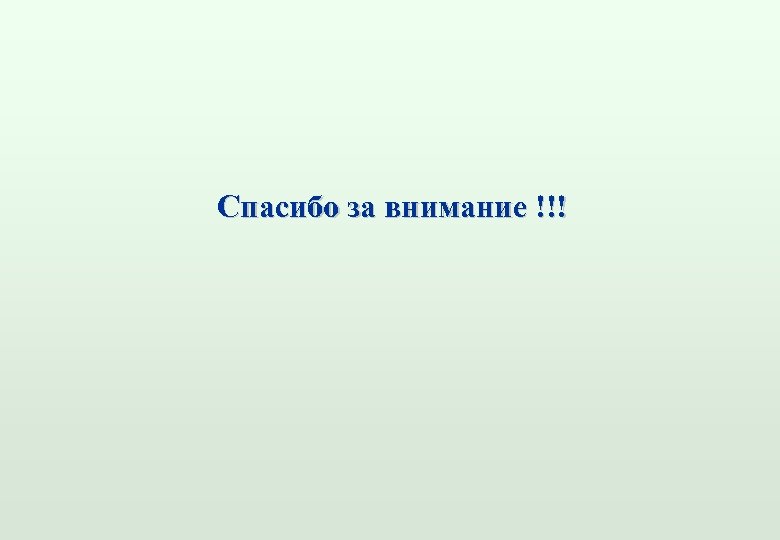 Спасибо за внимание !!! 