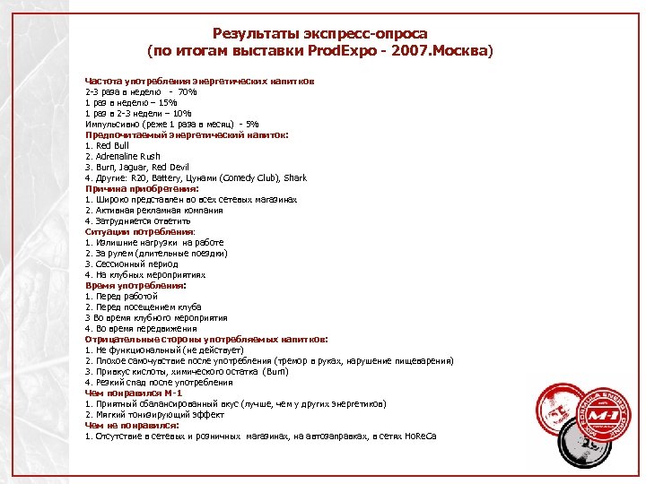 Результаты экспресс-опроса (по итогам выставки Prod. Expo - 2007. Москва) Частота употребления энергетических напитков