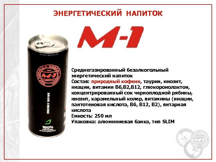 ЭНЕРГЕТИЧЕСКИЙ НАПИТОК Среднегазированный безалкогольный энергетический напиток Состав: природный кофеин, таурин, инозит, ниацин, витамин В