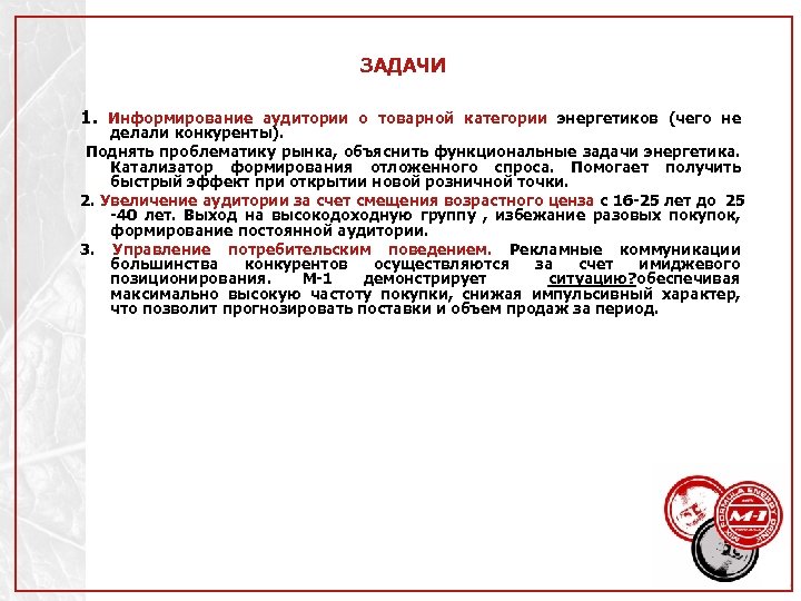 ЗАДАЧИ 1. Информирование аудитории о товарной категории энергетиков (чего не делали конкуренты). Поднять проблематику