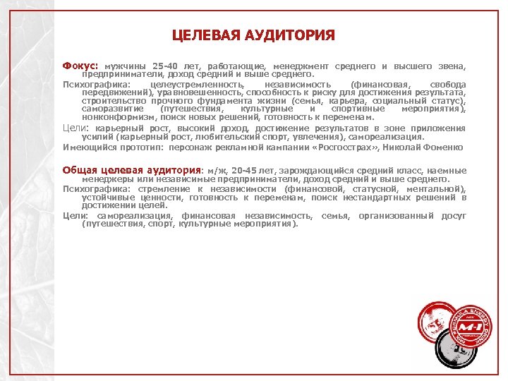 ЦЕЛЕВАЯ АУДИТОРИЯ Фокус: мужчины 25 -40 лет, работающие, менеджмент среднего и высшего звена, предприниматели,