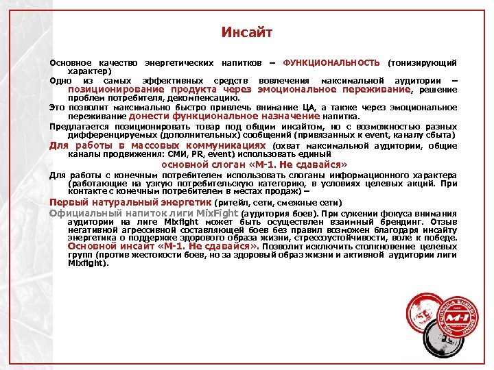 Инсайт Основное качество энергетических напитков – ФУНКЦИОНАЛЬНОСТЬ (тонизирующий характер) Одно из самых эффективных средств