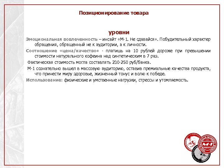 Позиционирование товара уровни Эмоциональная вовлеченность – инсайт «М-1. Не сдавайся» . Побудительный характер обращения,