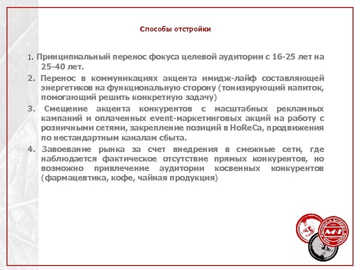 Способы отстройки 1. Принципиальный перенос фокуса целевой аудитории с 16 -25 лет на 25