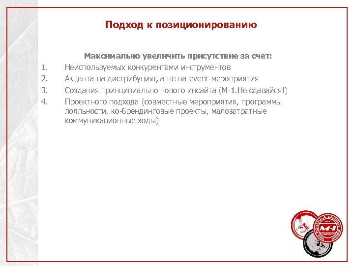 Подход к позиционированию 1. 2. 3. 4. Максимально увеличить присутствие за счет: Неиспользуемых конкурентами