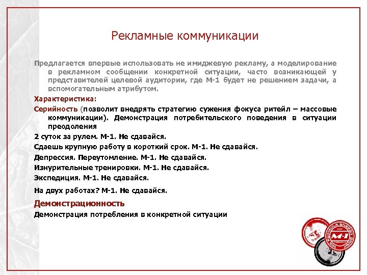 Рекламные коммуникации Предлагается впервые использовать не имиджевую рекламу, а моделирование в рекламном сообщении конкретной