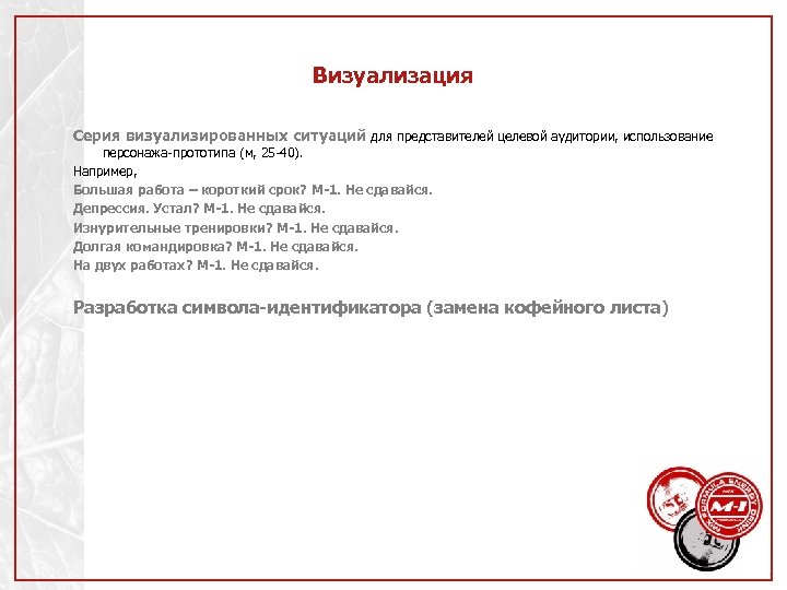 Визуализация Серия визуализированных ситуаций для представителей целевой аудитории, использование персонажа-прототипа (м, 25 -40). Например,