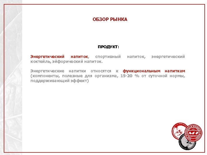 ОБЗОР РЫНКА ПРОДУКТ: Энергетический напиток, спортивный коктейль, эйфорический напиток, энергетический Энергетические напитки относятся к